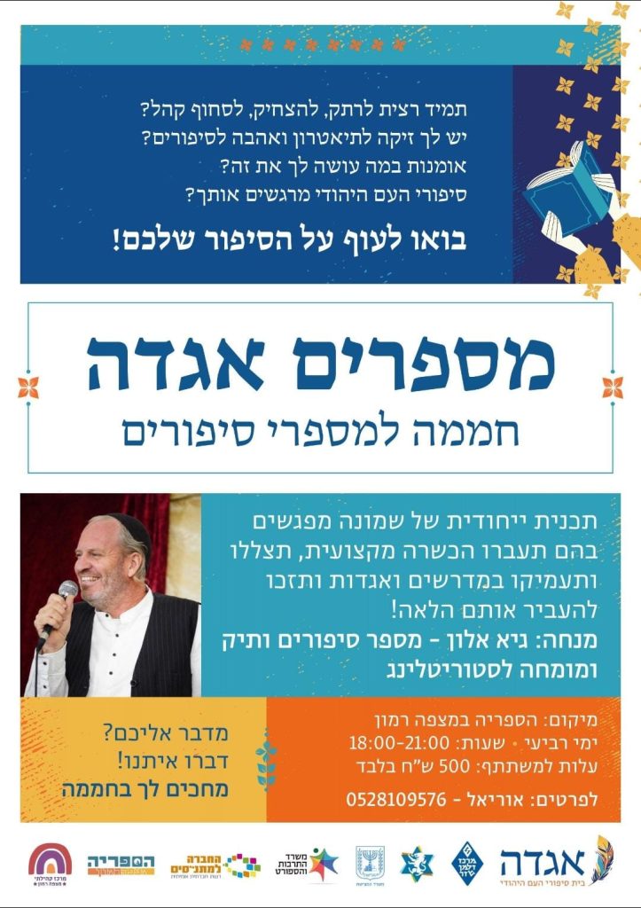 חממת מספרי הסיפורים במצפה רמון