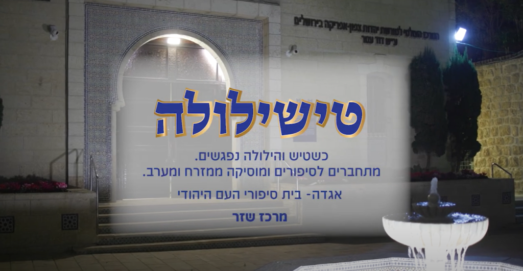 טישילולה במרכז העולמי למורשת יהדות צפון אפריקה