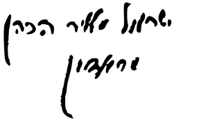 הרב ישראל מאיר הכהן קגן (החפץ חיים)